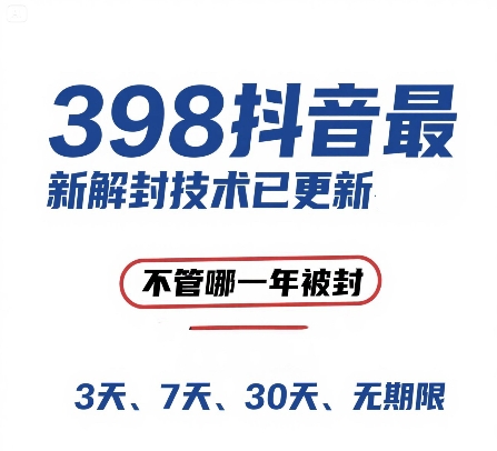 外面在卖398的抖音最新解封技术，禁言的不管哪一年被封，3天，7天，30天，无期限的都可以-卓别林资源社