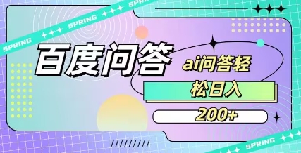 百度ai问答，人人可操作，日入2张-卓别林资源社