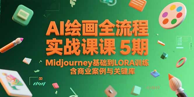 AI绘画全流程实战课5期，Midjourney基础到LORA训练，含商业案例与关键词库-卓别林资源社