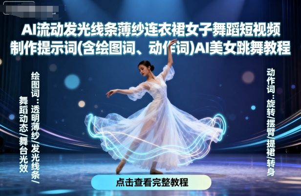 AI流动发光线条薄纱连衣裙女子舞蹈短视频制作提示词(含绘图词、动作词)AI美女跳舞教程-卓别林资源社