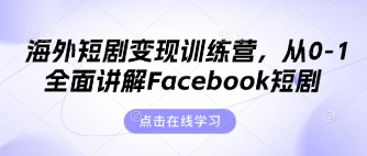 海外短剧变现训练营，从0-1全面讲解Facebook短剧-卓别林资源社