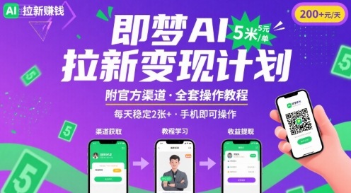 即梦AI拉新项目，一单5米，每天稳定收入2张+(附渠道+教程)-卓别林资源社