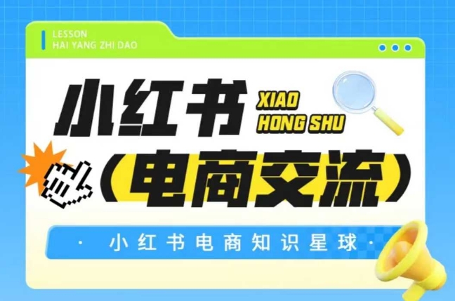 红薯电商知识星球，小红书电商交流-卓别林资源社