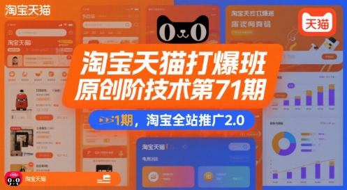淘宝天猫打爆班原创高阶技术第71期，淘宝全站推广2.0-卓别林资源社