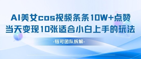 AI剑与美女cos视频，条条10W+点赞，当天变现多张，适合小白上手的好玩法-卓别林资源社