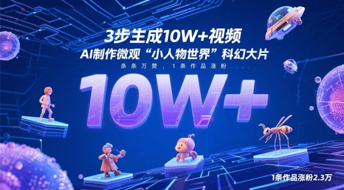 3步生成10W+视频，AI制作微观“小人物世界”科幻大片，条条万赞，1条作品涨粉2.3W-卓别林资源社