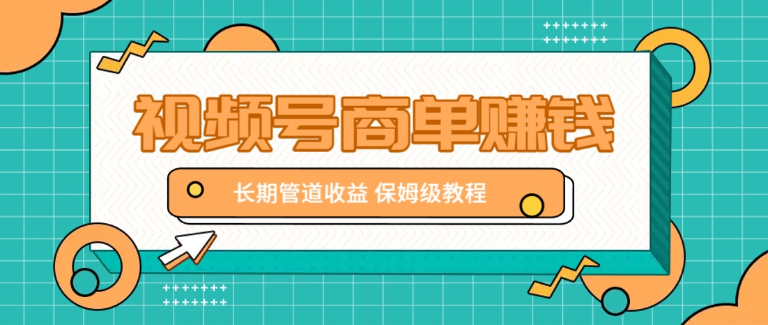 微信视频号商单赚钱项目，发一条短视频赚了9000，长期管道收益，保姆级教程！-卓别林资源社