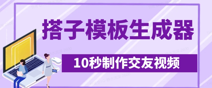 最新搭子交友模板生成器，10秒制作视频日引500+交友粉-卓别林资源社