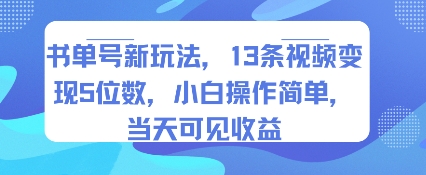 书单号新玩法，13条视频变现5位数，小白操作简单，当天可见收益-卓别林资源社