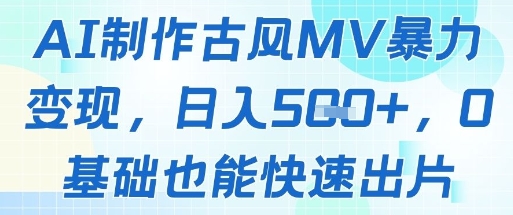 AI制作古风MV暴力变现，日入几张，0基础也能快速出片-卓别林资源社