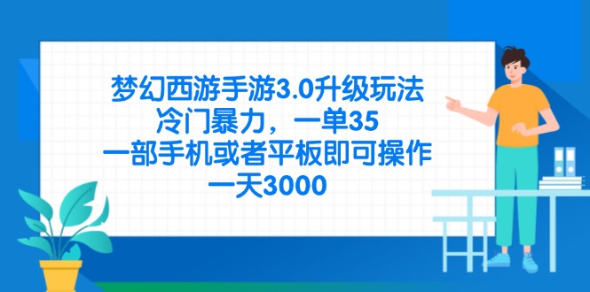 梦幻西游手游3.0升级玩法，冷门暴力，一单35，一部手机或者平板即可操…-卓别林资源社