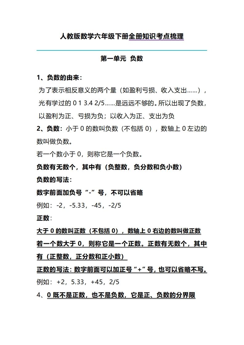 六下人教版数学全册知识考点梳理-卓别林资源社