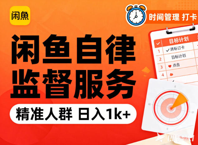 闲鱼卖自律监督服务,人群精准,每天1k+纯利润-卓别林资源社