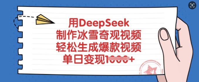 用DeepSeek制作冰雪奇观视频，轻松生成爆款视频，单日变现多张-卓别林资源社
