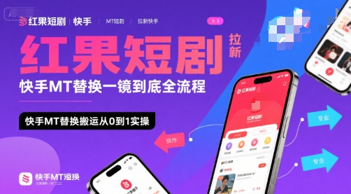 红果短剧拉新快手MT替换一镜到底全流程，快手MT替换搬运从0到1实操，日收益1k+-卓别林资源社