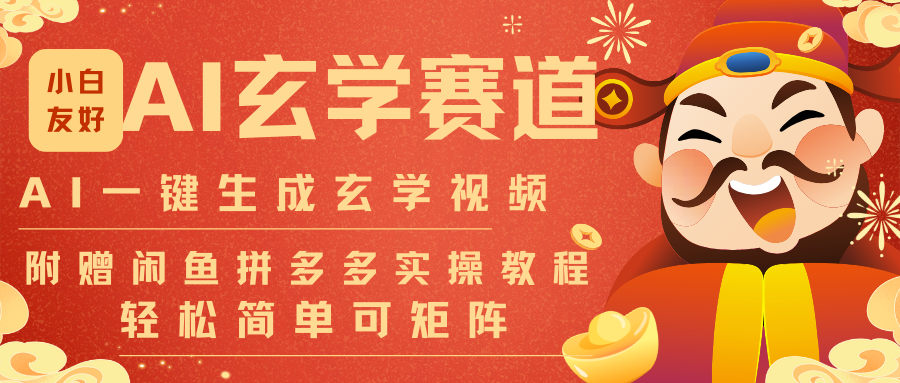 AI一键生成命理风水玄学视频，一刀不剪无需剪辑，30S-条!一天上百条，可批量可矩阵-卓别林资源社