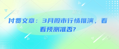 付费文章：3月股市行情推演，看看预测准否?-卓别林资源社
