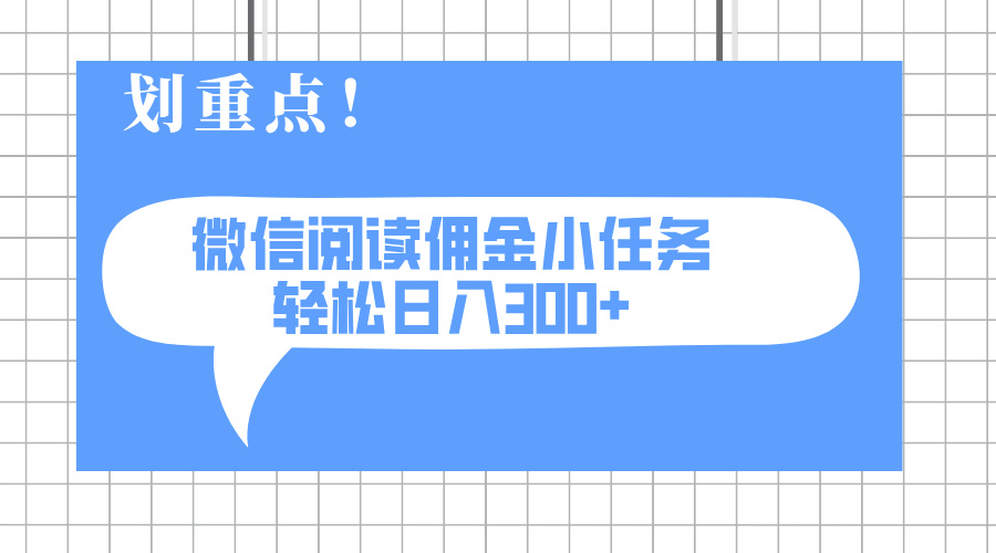2025最新微信阅读小任务，0成本，轻松日入300+可矩阵可放大-卓别林资源社