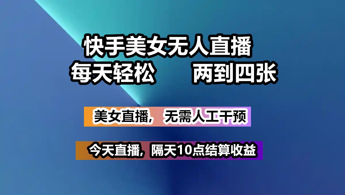 快手美女无人直播, 每天最少一到三张,全程托管无需人工干涉-卓别林资源社