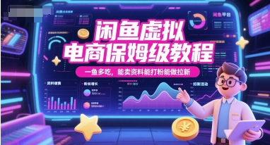 闲鱼虚拟电商保姆级教程，一鱼多吃，能卖资料能打粉能做拉新-卓别林资源社