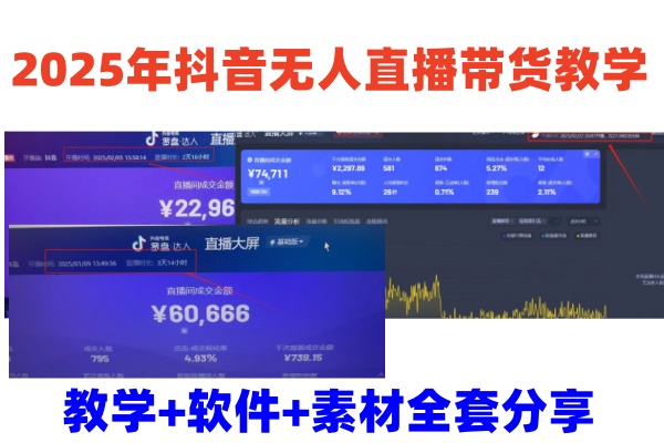 2025年抖音无人直播带货教学，从0到1全程干货快速撸金-卓别林资源社