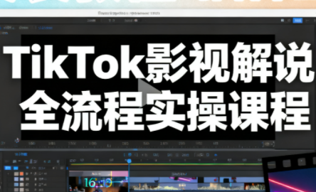 凌帧·TikTok影视解说全流程实操-卓别林资源社