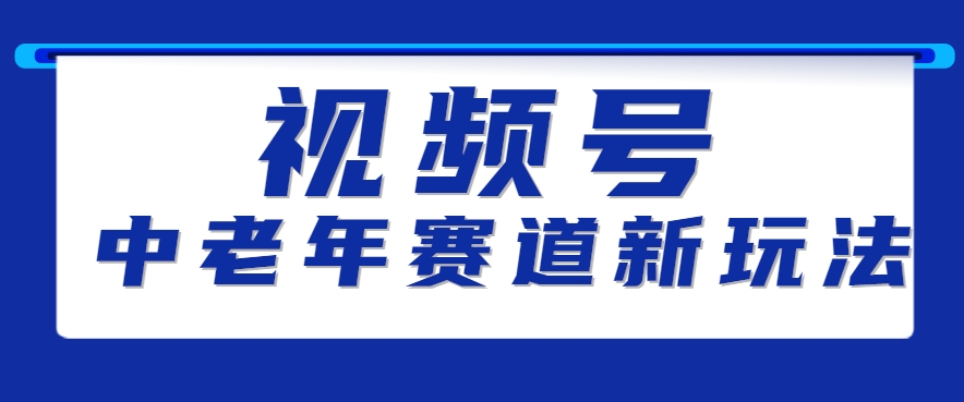 视频号中老年赛道新玩法，细分赛道杀出的黑马，素人读书累计卖了100000+-卓别林资源社