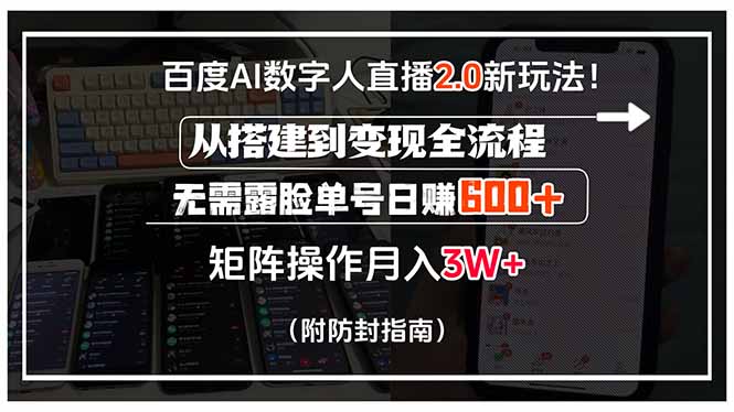 百度AI数字人直播2.0新玩法！从搭建到变现全流程，无需露脸单号日赚600…-卓别林资源社