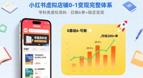 小红书虚拟店铺0-1变现完整体系：卖学科类虚拟资料，一天6张+，很稳定【已完结】-卓别林资源社