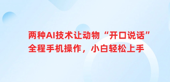 两种AI技术让动物“开口说话”全程手机操作，小白轻松上手-卓别林资源社