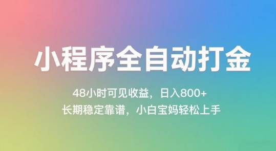 小程序全自动打金，48小时可见收益，日入几张，长期稳定靠谱，简单易上手【揭秘】-卓别林资源社