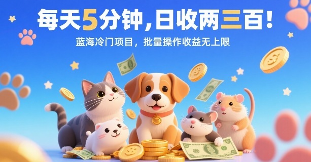 每天5分钟，日收两三张，蓝海冷门项目，批量操作收益无上限-卓别林资源社