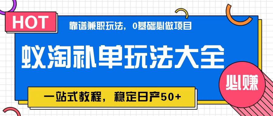 蚁淘补单玩法大全，一站式教程，稳定日产50+-卓别林资源社