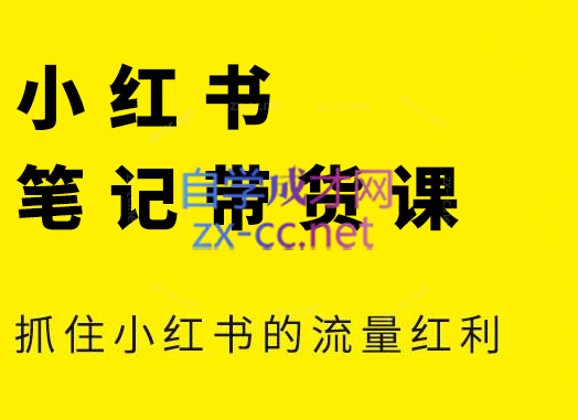 张宾·小红书笔记带货课(更新3月学员分享)-卓别林资源社