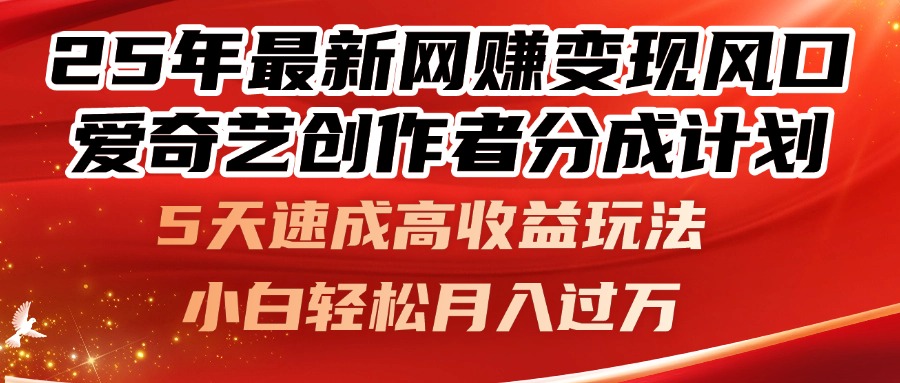 25年最新网赚变现风口！爱奇艺创作者分成计划，5天速成高收益玩法，小…-卓别林资源社
