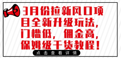 3月份拉新风口项目全新升级玩法，门槛低，佣金高，保姆级干货教程-卓别林资源社