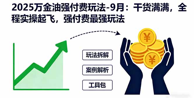 2025万金油强付费玩法-9月：干货满满，全程实操起飞，强付费最强玩法-卓别林资源社