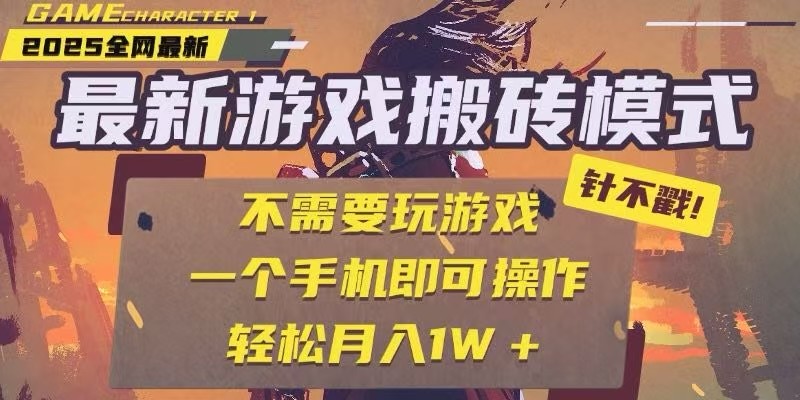25年最新独家游戏搬砖，全自动挂机，不需要玩游戏，单手机操作日入300+-卓别林资源社