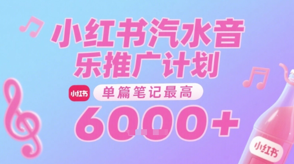汽水音乐推广计划，无门槛，0粉丝可做，通过小红书发布笔记，单篇笔记最高收益6k+-卓别林资源社