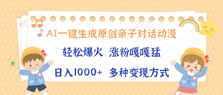 AI一键生成原创亲子对话动漫，单条视频播放破千万 ，日入1000+，多种变…-卓别林资源社