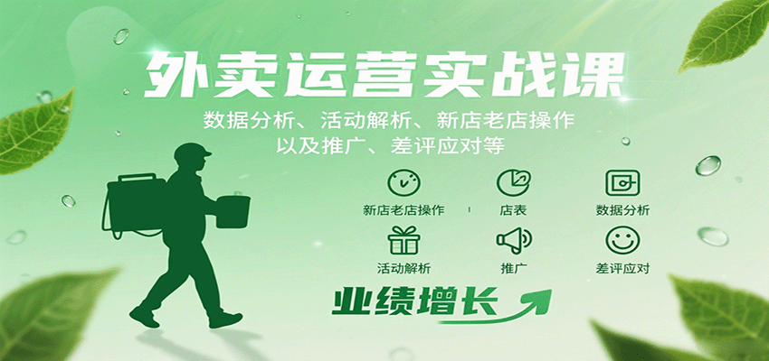 外卖运营实战课：数据分析、活动解析、新店老店操作以及推广、差评应对等-卓别林资源社