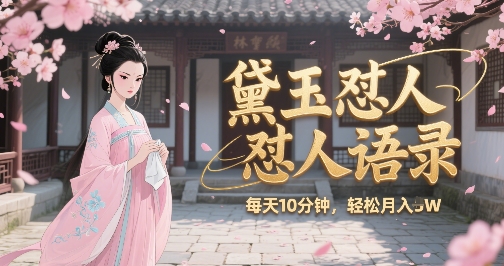 林黛玉怼人语录怼人鸡汤，AI产出图片视频文案，每天十分钟，创作者分成月收益1W+-卓别林资源社