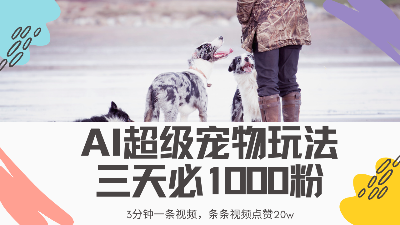 最新超级宠物视频玩法，不违规、不封号，利用Ai3分钟一条视频，条条视…-卓别林资源社