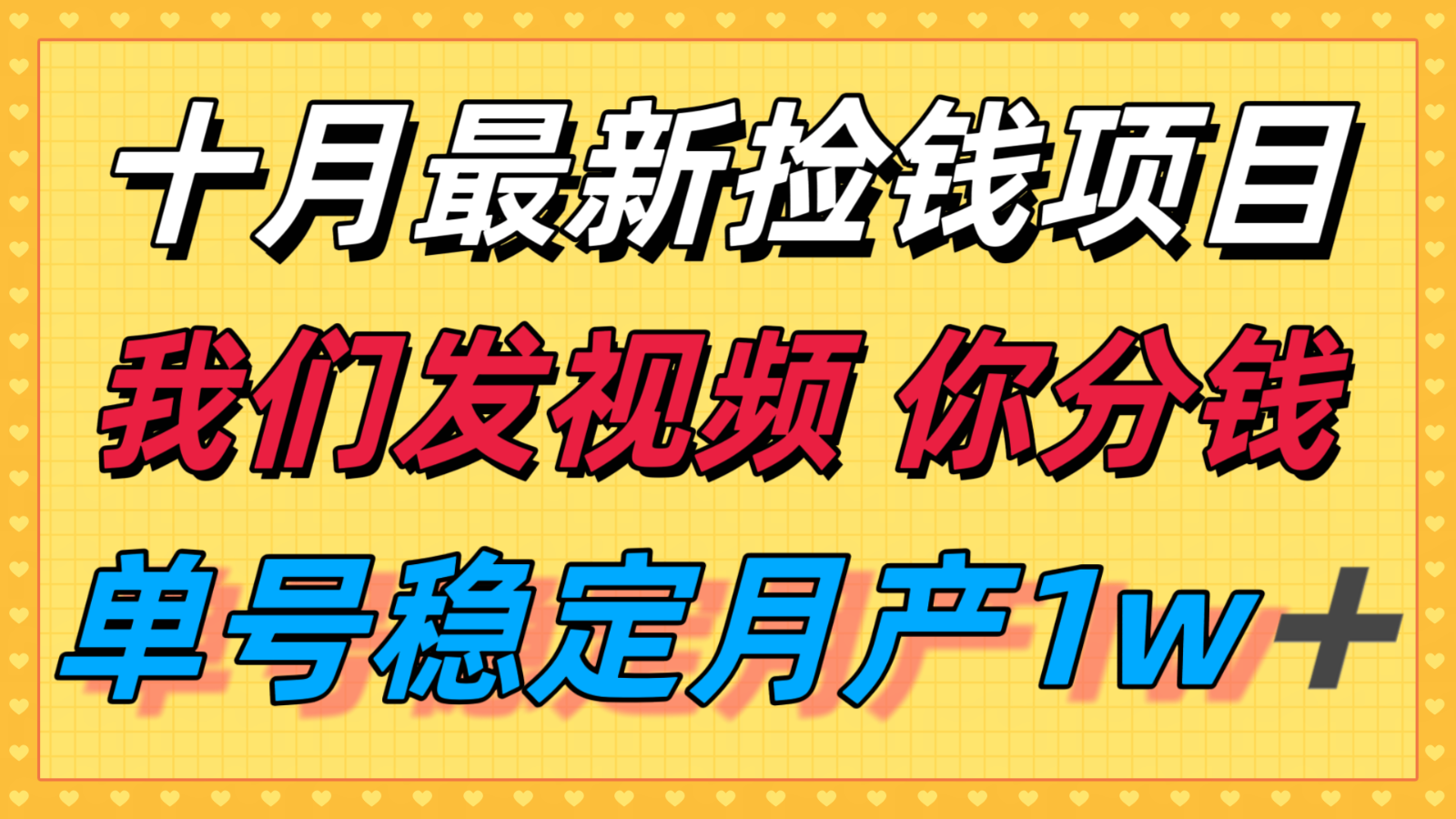 十月最强无门槛捡钱项目，支付宝分成代运营，我们干活，你分钱！单号月产1w＋-卓别林资源社