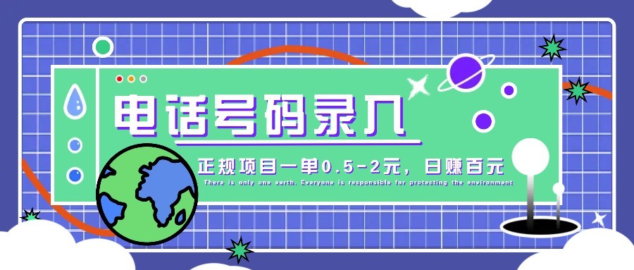 某音电话号码录入，大厂旗下正规项目一单0.5-2元，轻松赚外快，日入百元不是梦！-卓别林资源社