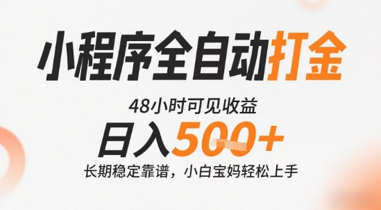 小程序全自动打金，快速可见收益，日入5张+长期稳定靠谱，操作简单【揭秘】-卓别林资源社