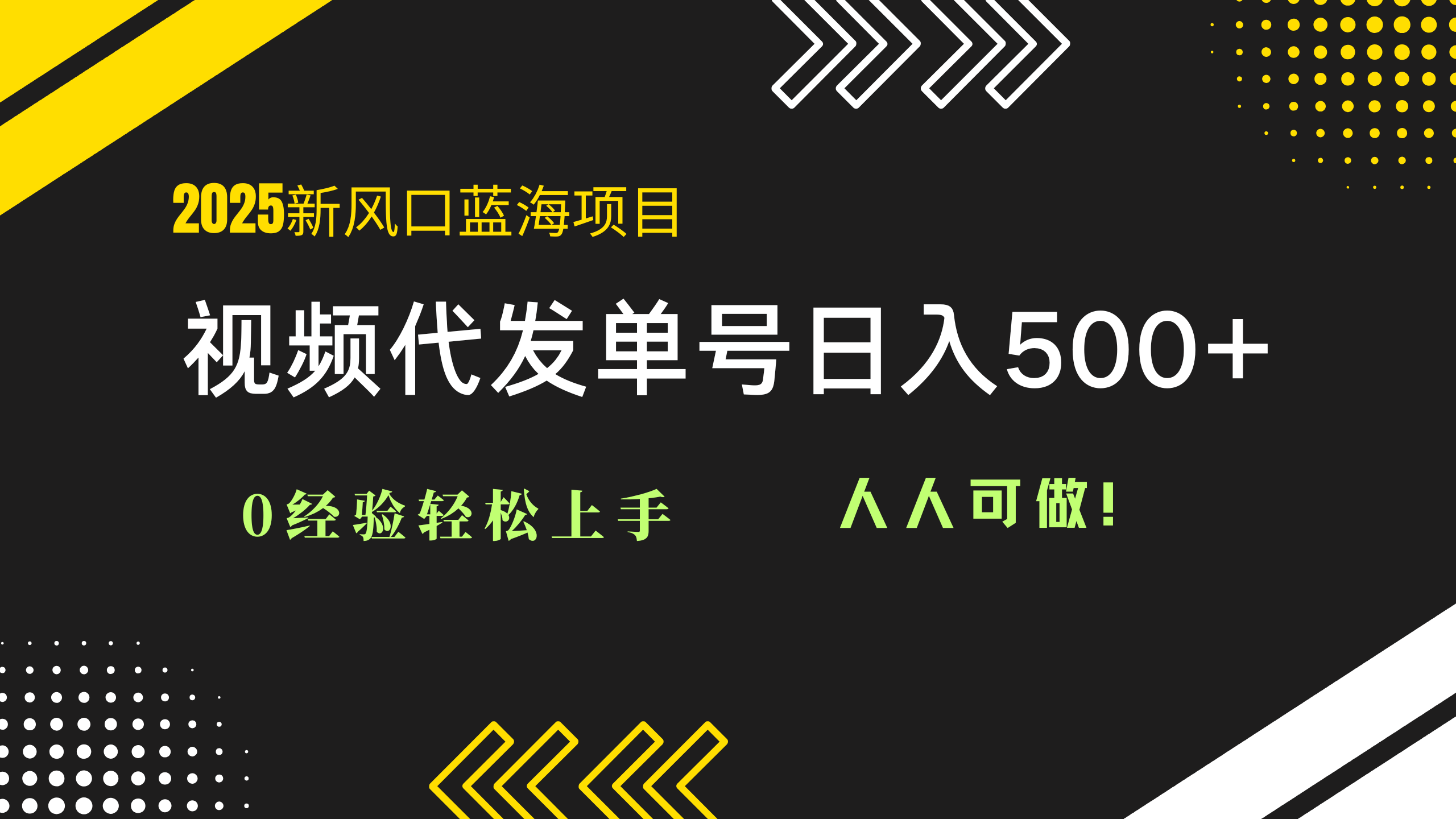 2025视频代发蓝海项目：0经验轻松上手，单号日入500+，人人可做！-卓别林资源社