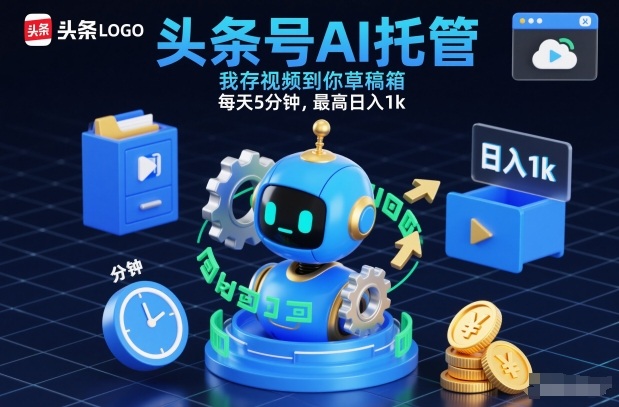 头条号AI托管，我存视频到你草稿箱，每天5分钟，最高日入1k【揭秘】-卓别林资源社