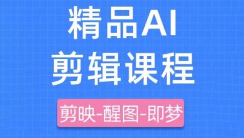 剪映+即梦AI短视频实战课，快速成为内容创作高手-卓别林资源社