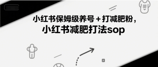 小红书保姆级养号+打减肥粉，小红书减肥打法sop-卓别林资源社